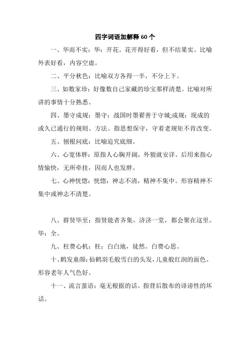 四字词语加解释60个