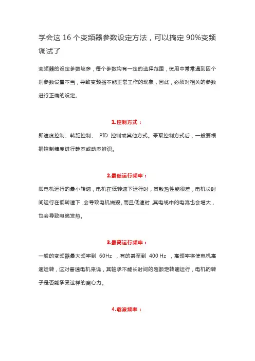 学会这16个变频器参数设定方法,可以搞定90%变频调试了