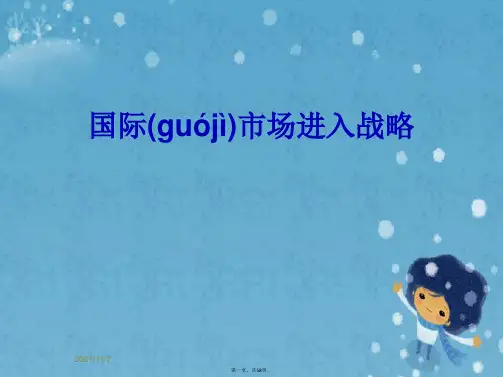 国际市场进入战略