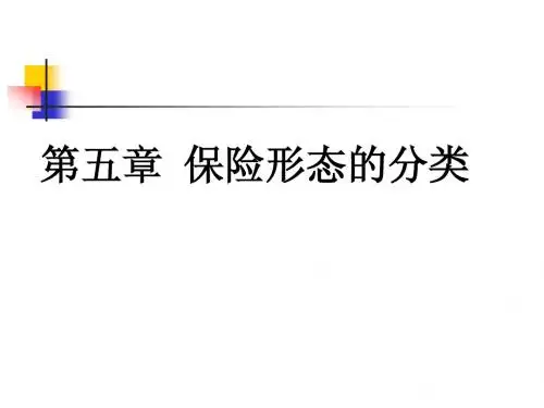 第五章——-保险的形态分类