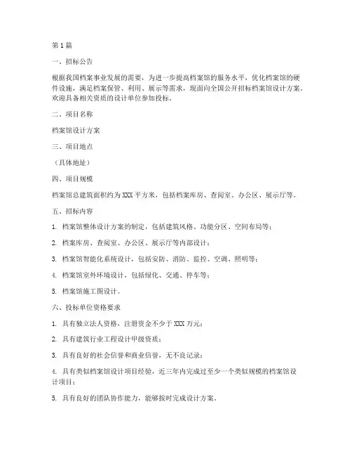 档案馆设计方案招标(3篇)