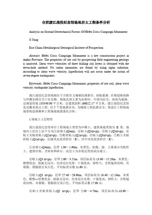 合肥渡江战役纪念馆场地岩土工程条件分析