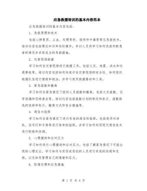 应急救援培训的基本内容范本（2篇）