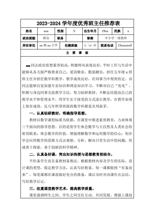 优秀班主任推荐表模版1