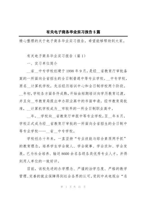 有关电子商务毕业实习报告5篇