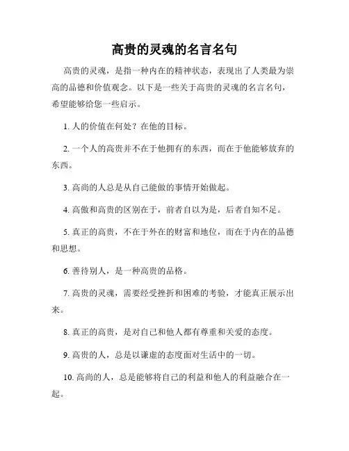 高贵的灵魂的名言名句