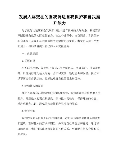 发展人际交往的自我调适自我保护和自我提升能力