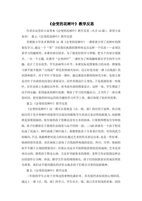 《会变的花树叶》教学反思