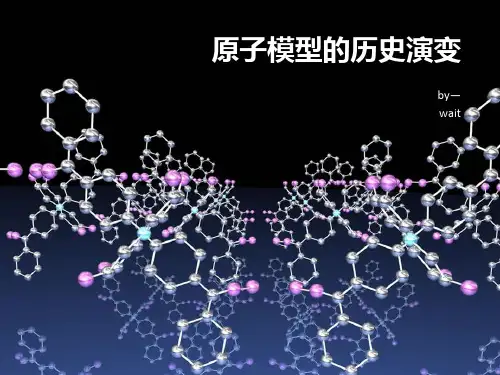 原子模型的历史演变PPT课件