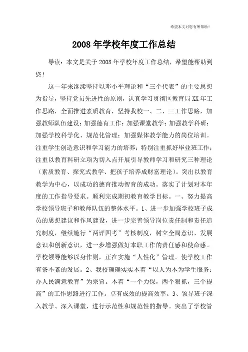 2008年学校年度工作总结