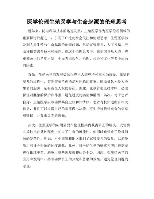 医学伦理生殖医学与生命起源的伦理思考
