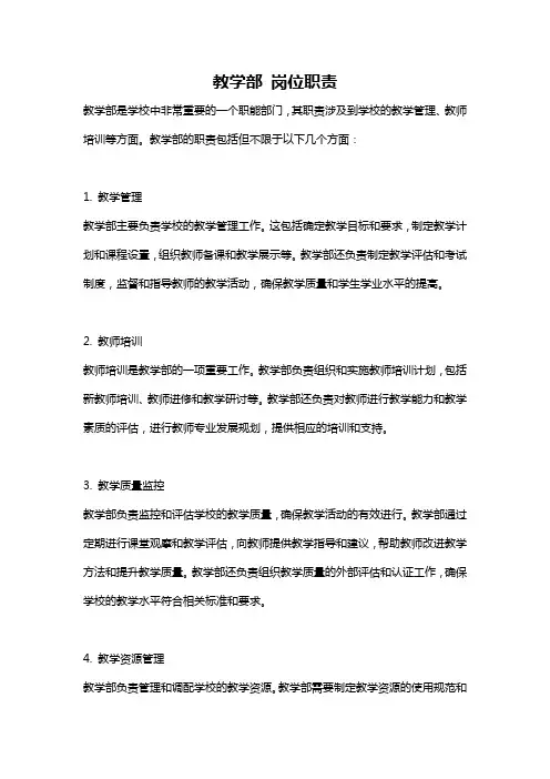 教学部 岗位职责