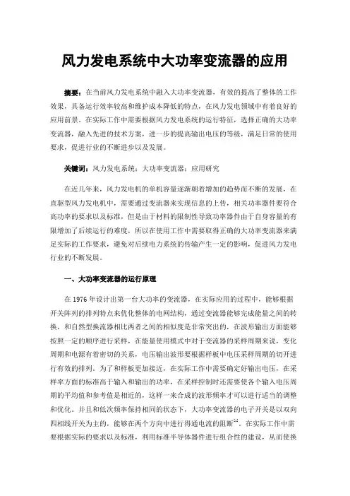 风力发电系统中大功率变流器的应用