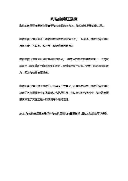 陶粒的筒压强度