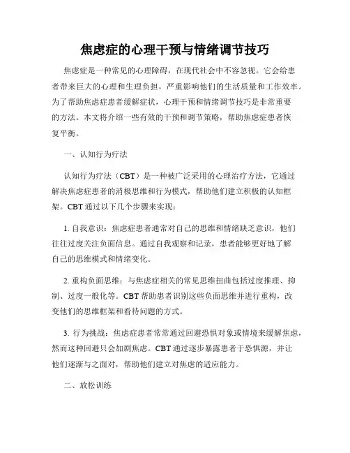 焦虑症的心理干预与情绪调节技巧