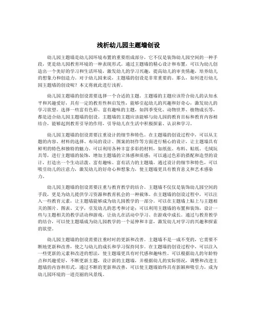 浅析幼儿园主题墙创设