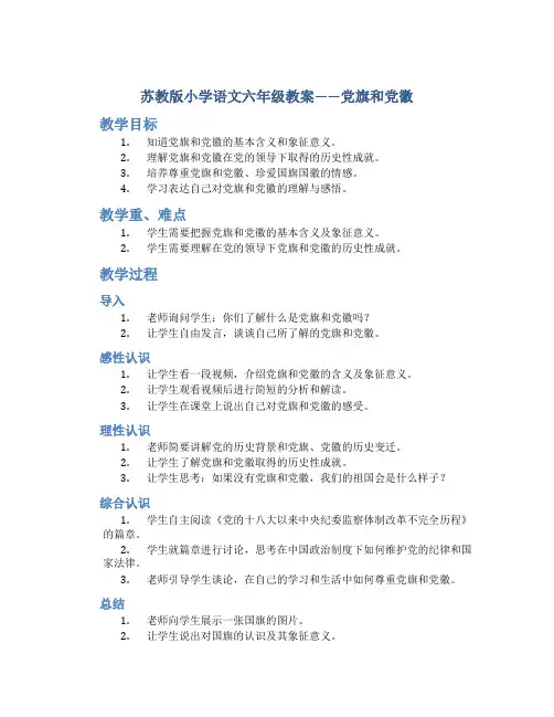 苏教版小学语文六年级教案——党旗和党徽