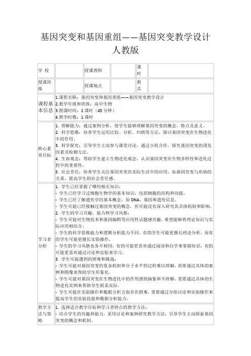 基因突变和基因重组——基因突变教学设计人教版