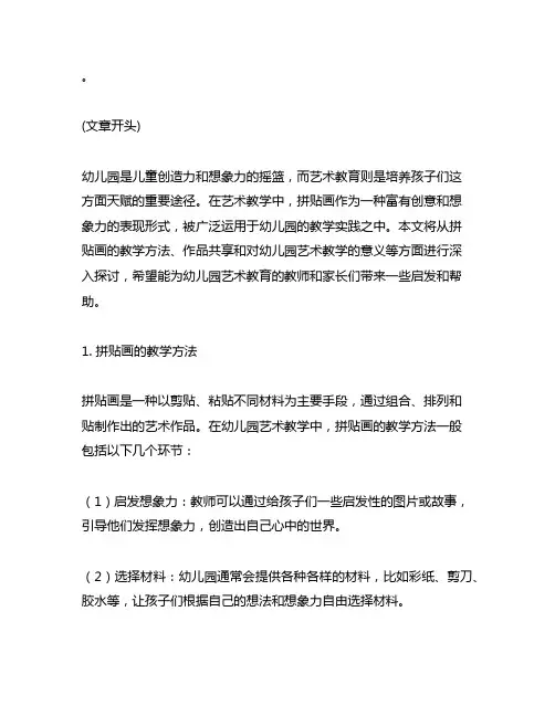 幼儿园艺术大师：拼贴画创意教学与作品分享