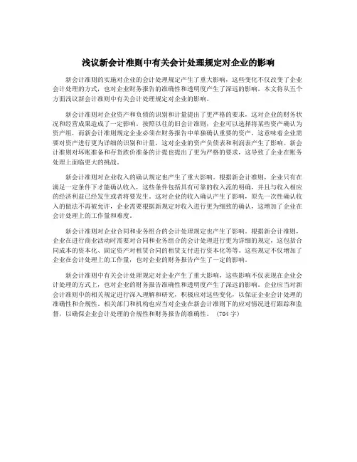 浅议新会计准则中有关会计处理规定对企业的影响