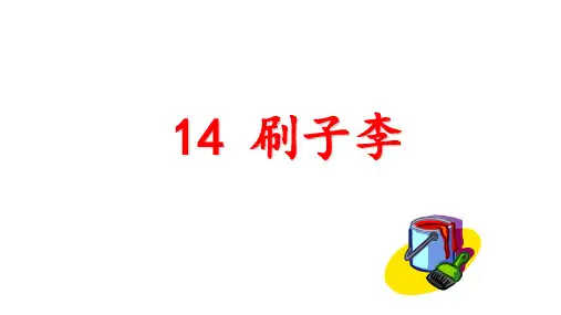 部编版五年级语文下册14《刷子李》课件(共16张PPT)