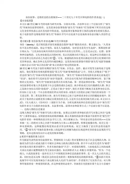 身份叙事：边缘状态的自我倾诉——二十世纪九十年代中国电影的作者表述(一)
