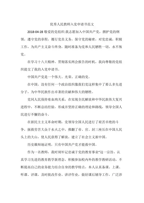 优秀人民教师入党申请书范文