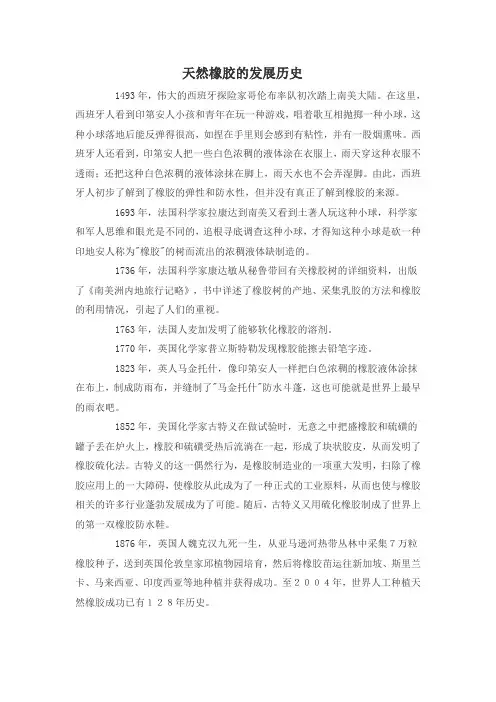 天然橡胶的发展历史