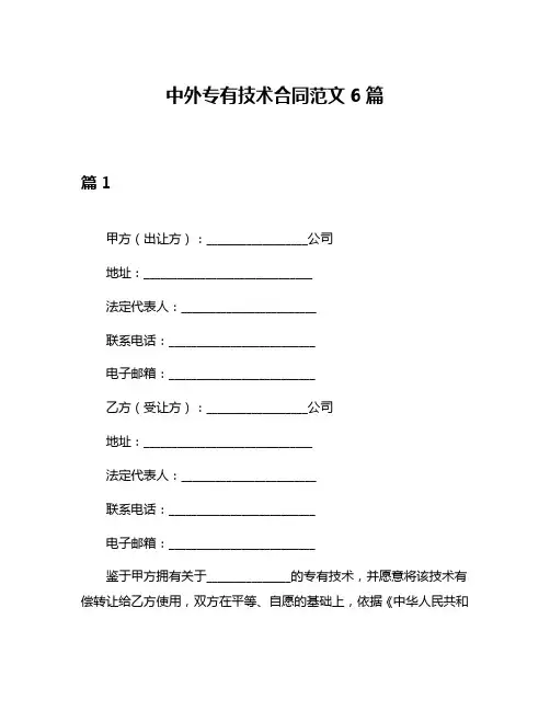 中外专有技术合同范文6篇