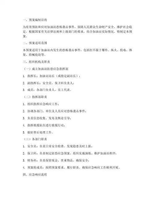 商务局加油站防恐应急预案