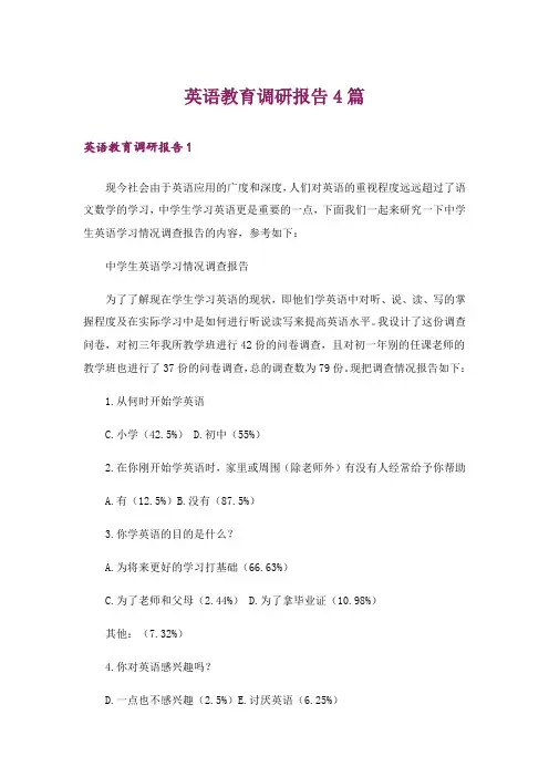 英语教育调研报告4篇