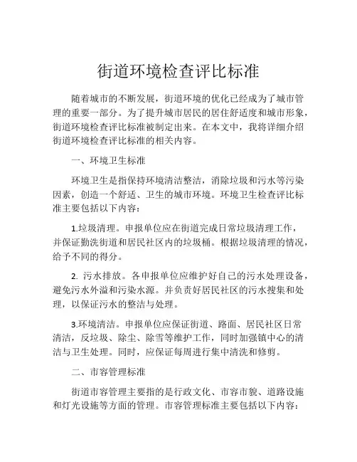 街道环境检查评比标准
