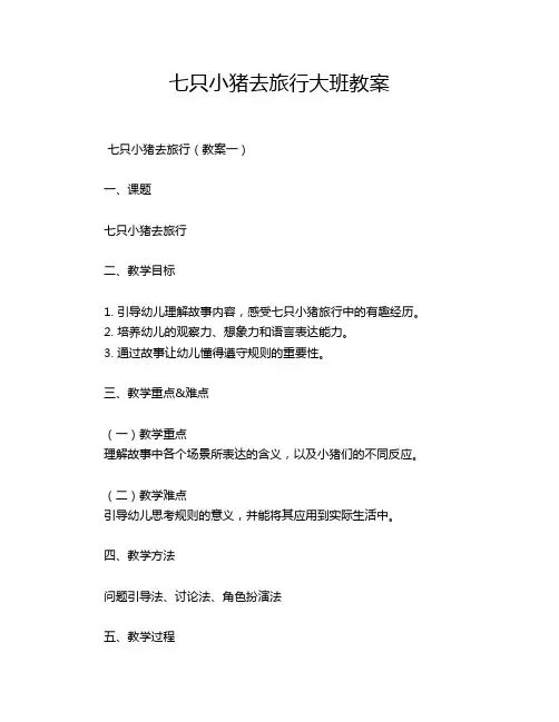 七只小猪去旅行大班教案