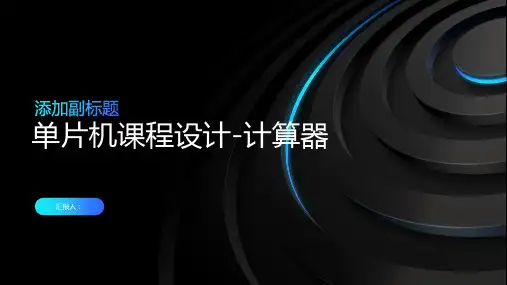 单片机课程设计-计算器