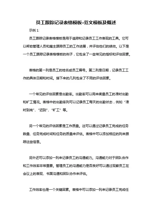 员工跟踪记录表格模板-概述说明以及解释