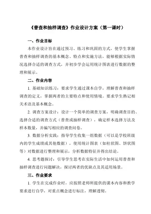 《4.1普查和抽样调查》作业设计方案-初中数学青岛版12七年级上册