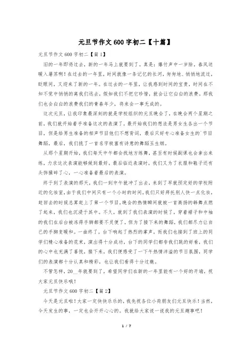 元旦节作文600字初二【十篇】