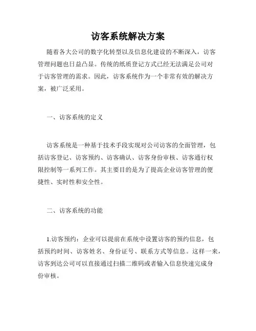 访客系统解决方案