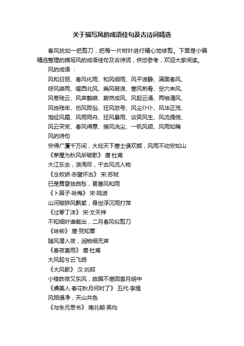 关于描写风的成语佳句及古诗词精选