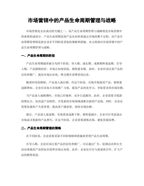 市场营销中的产品生命周期管理与战略
