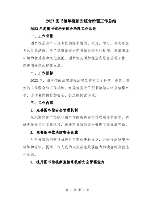 2023图书馆年度治安综合治理工作总结