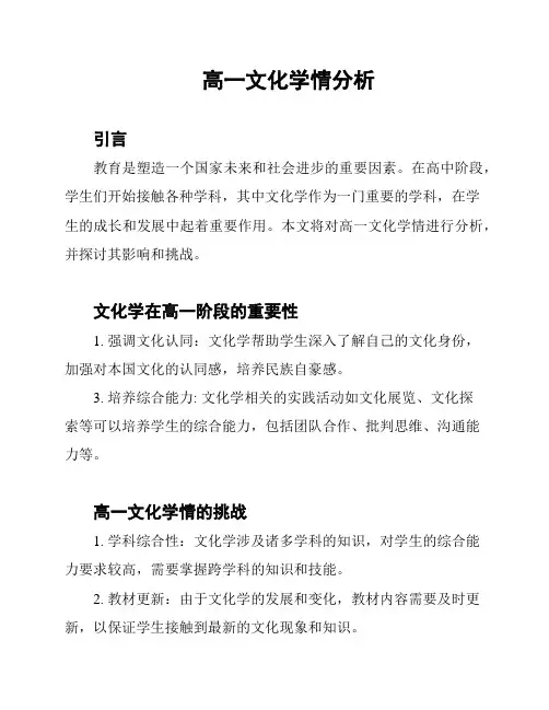 高一文化学情分析