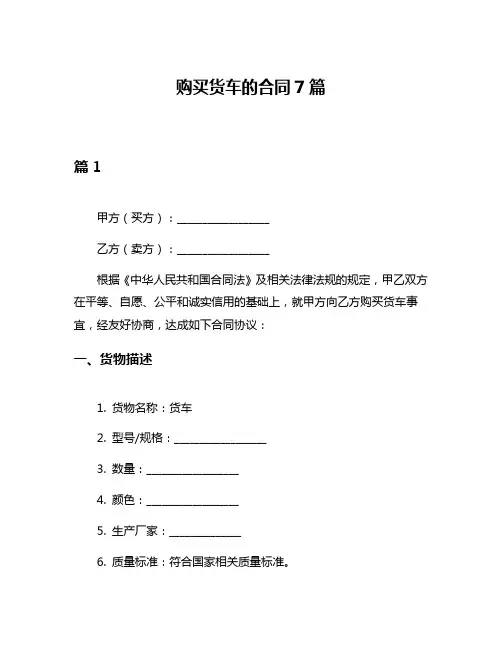 购买货车的合同7篇