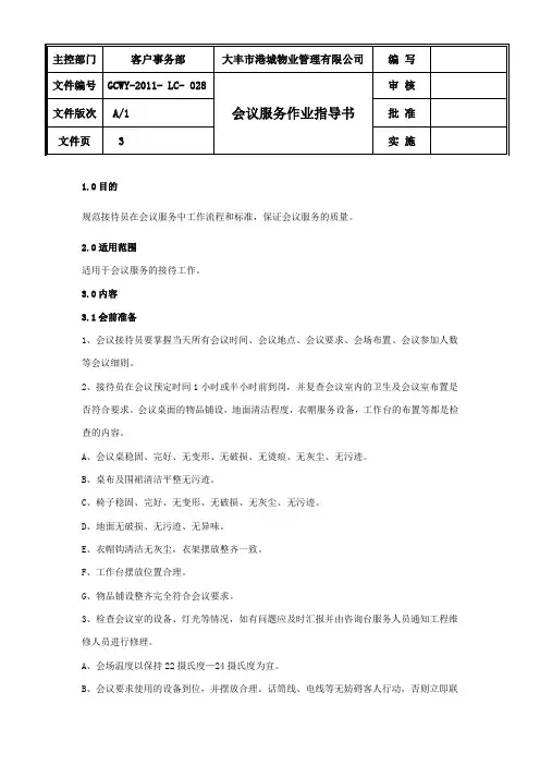 (完整版)会议服务作业指导书
