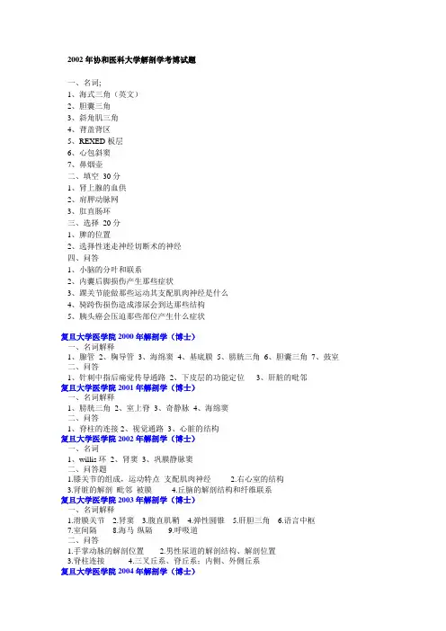 近十年重点院校考博解剖专业课试题大全
