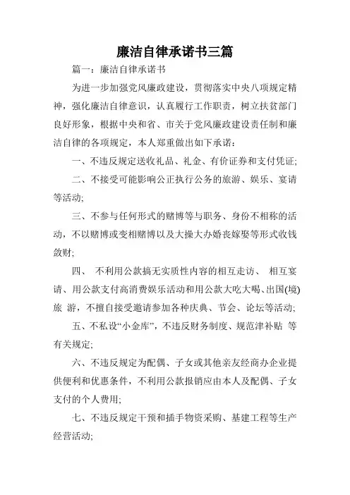 廉洁自律承诺书三篇