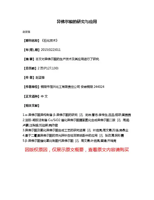 异佛尔酮的研究与应用