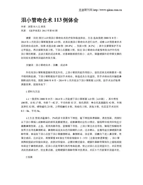泪小管吻合术113例体会