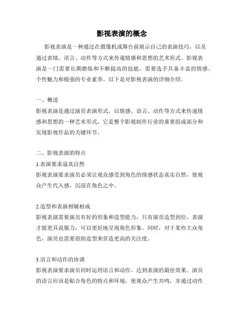 影视表演的概念