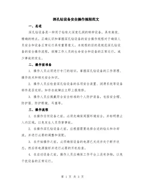 深孔钻设备安全操作规程范文